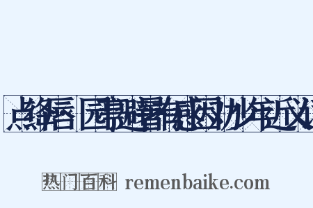 点绛唇·园亭避暑有感因劝少年近义词是什么意思的图片